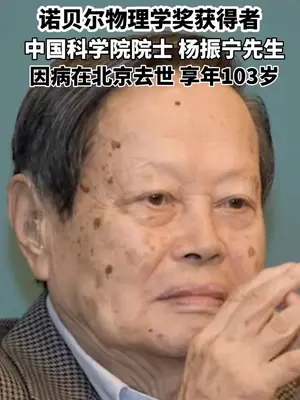 著名物理学家、诺贝尔物理学奖得主#杨振宁逝世,清华大学:沉痛悼念深切缅怀杨振宁先,#清华大学官网转为黑白