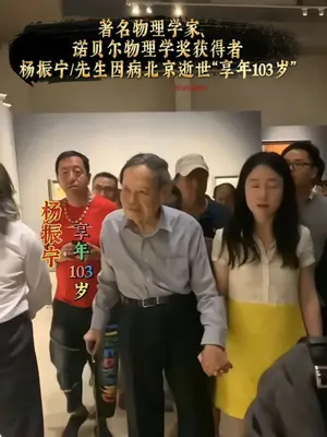 享誉世界的物理学家、诺贝尔物理学奖获得者,中国科学院院士,清华大学教授、清华大学高等研究院名誉院长杨振宁先生,因病于2025年10月18日在北京逝世,享年103岁#杨振宁 #杨振宁的贡献有多大 #杨振宁翁帆
