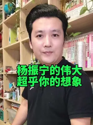 为什么杨振宁认为宇宙存在造物者?难道我们的存在真的是偶然吗? #杨振宁 #杨振宁的科学贡献到底有多大 #探索宇宙 #知识前沿派对