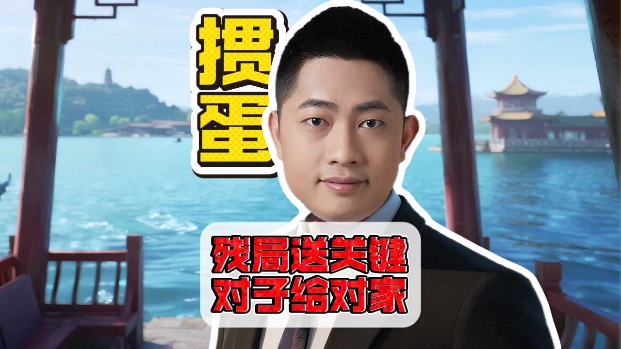掼蛋残局如何送出关键对子给对家!Y#掼蛋 #掼蛋技巧 #掼蛋记牌 #老赵掼蛋 #掼蛋规则