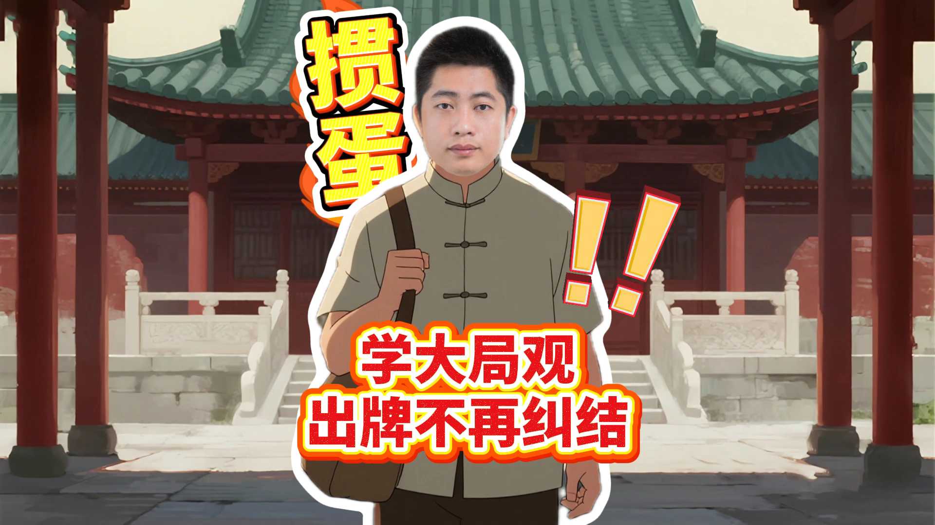 打掼蛋学大局观出牌不再纠结!L#掼蛋 #掼蛋技巧 #掼蛋记牌 #老赵掼蛋 #掼蛋规则