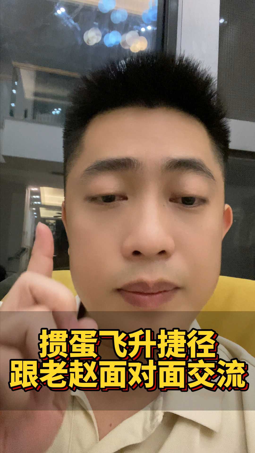 掼蛋飞升捷径,跟老赵面对面交流!X#掼蛋 #掼蛋技巧 #掼蛋记牌 #老赵掼蛋 #掼蛋规则