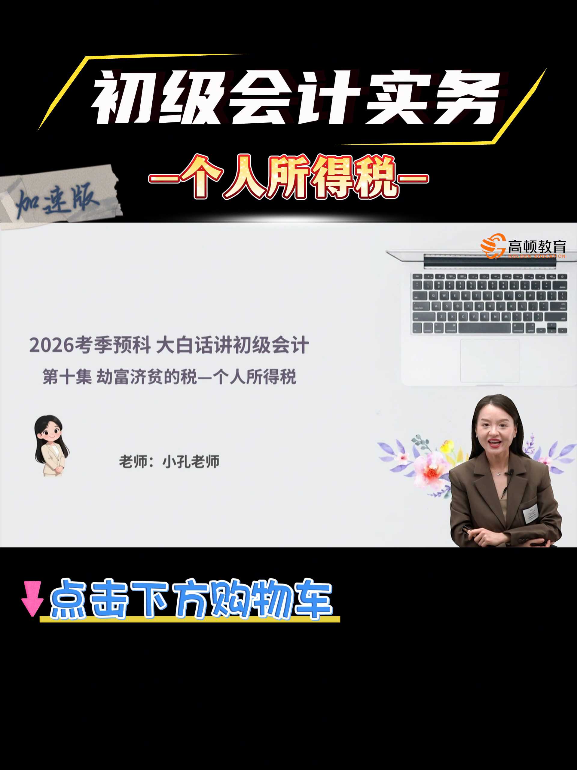 初级会计入门课程:劫富济贫de个人所得税 初级会计零基础大白话入门课程 -初级会计实务-#初级会计 #大学生 #准大一 #宝妈 #转行