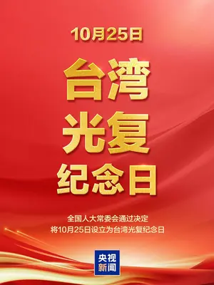 全国人大常委会通过决定,将10月25日设立为台湾光复纪念日#秦亦墨然