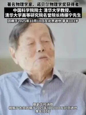 杨振宁为什么能得诺贝尔奖?凭什么说他改变了物理学的走向? 刚看到#杨振宁逝世 的消息,我们把当年这期“讲杨振宁为什么能得诺贝尔奖“的视频重发一遍,当做缅怀。杨老一路走好。
在这期视频中,我们讲解了为什么杨振宁和李政道影响了当代物理学的走向?什么是“宇称不守恒“理论,它究竟有多重要?另一位中国科学家吴健雄在其中扮演了怎样的角色?以及,为什么说“上帝是左撇子”?#杨振宁的科学贡献到底有多大  #知识前沿派对