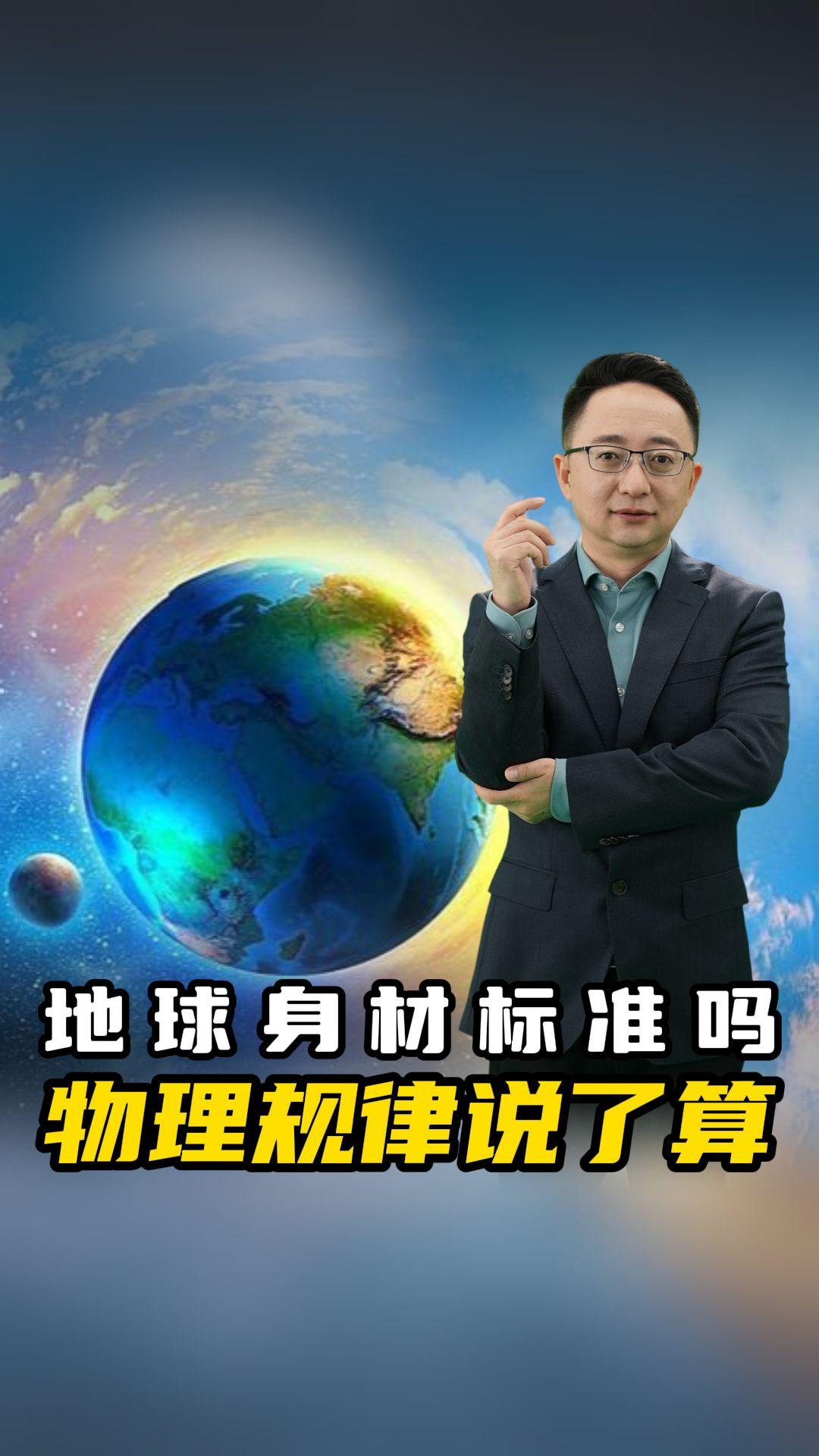 地球身材标准吗 物理规律说了算 有人问我,地球是一个标准的圆球体吗,这个问题的答案您知道吗?#地球形状 #地球 #自然奇境科普季 #夏梦逐浪