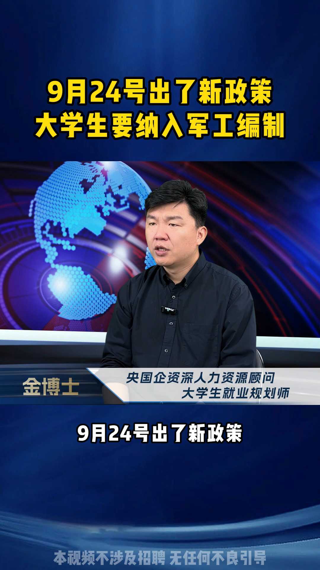 9月24号出了新政策 ,大学生要纳入军工编制#央国企 #应届生 #大学生 #家长必读 #应届生找工作