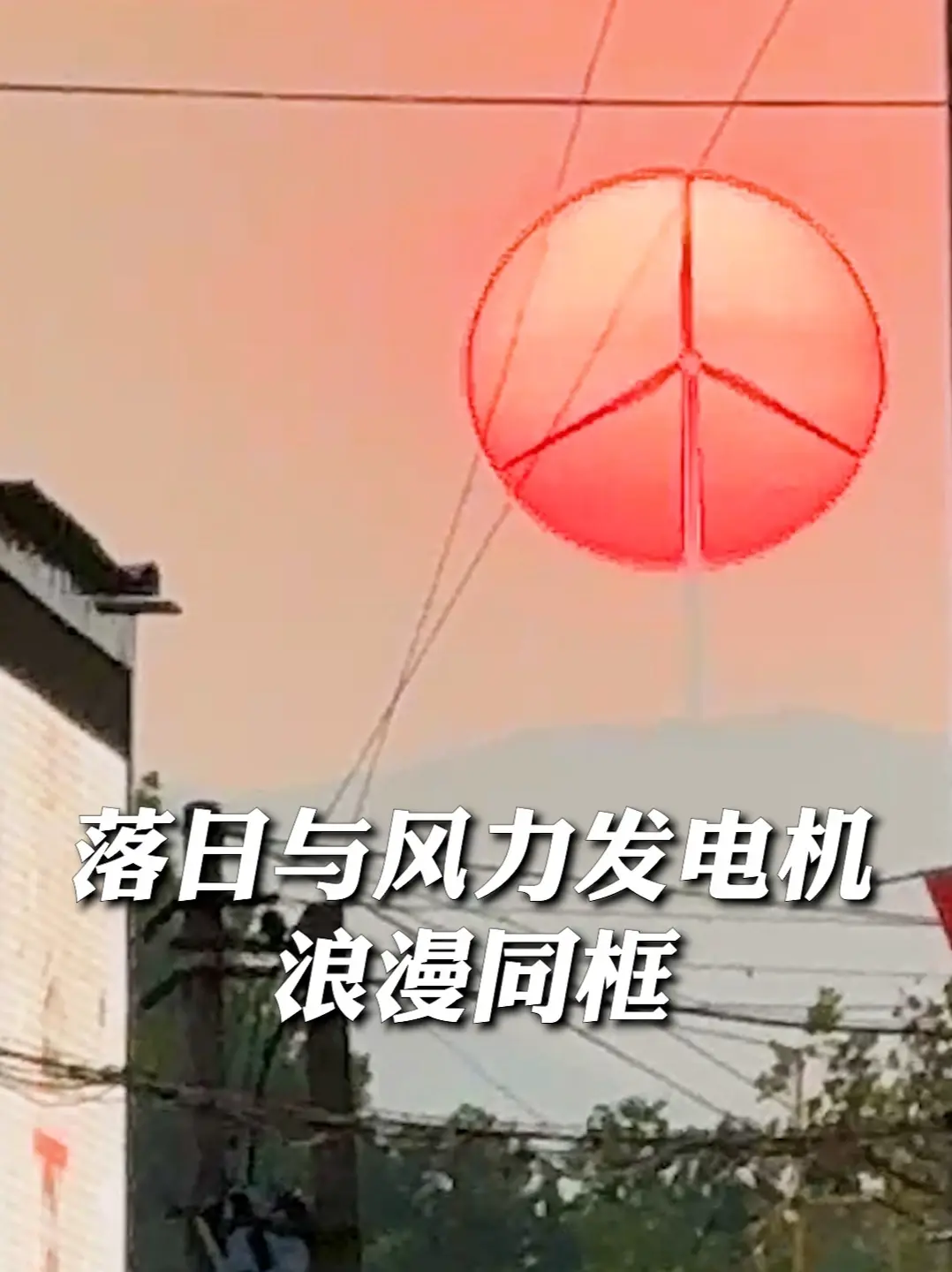 落日与风能发电机同框太治愈