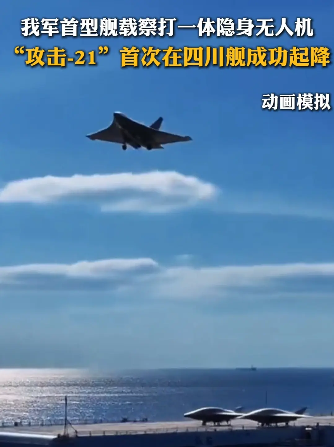 攻击-21无人机在四川舰成功起降