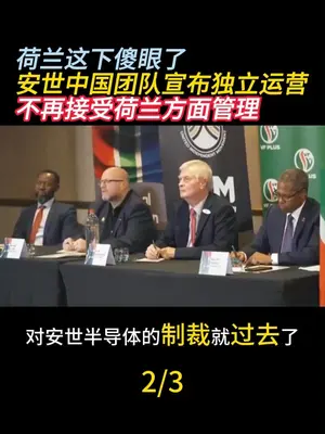 荷兰拒不认错,安世中国硬气护盘:拒接外部指令,员工利益不受损
