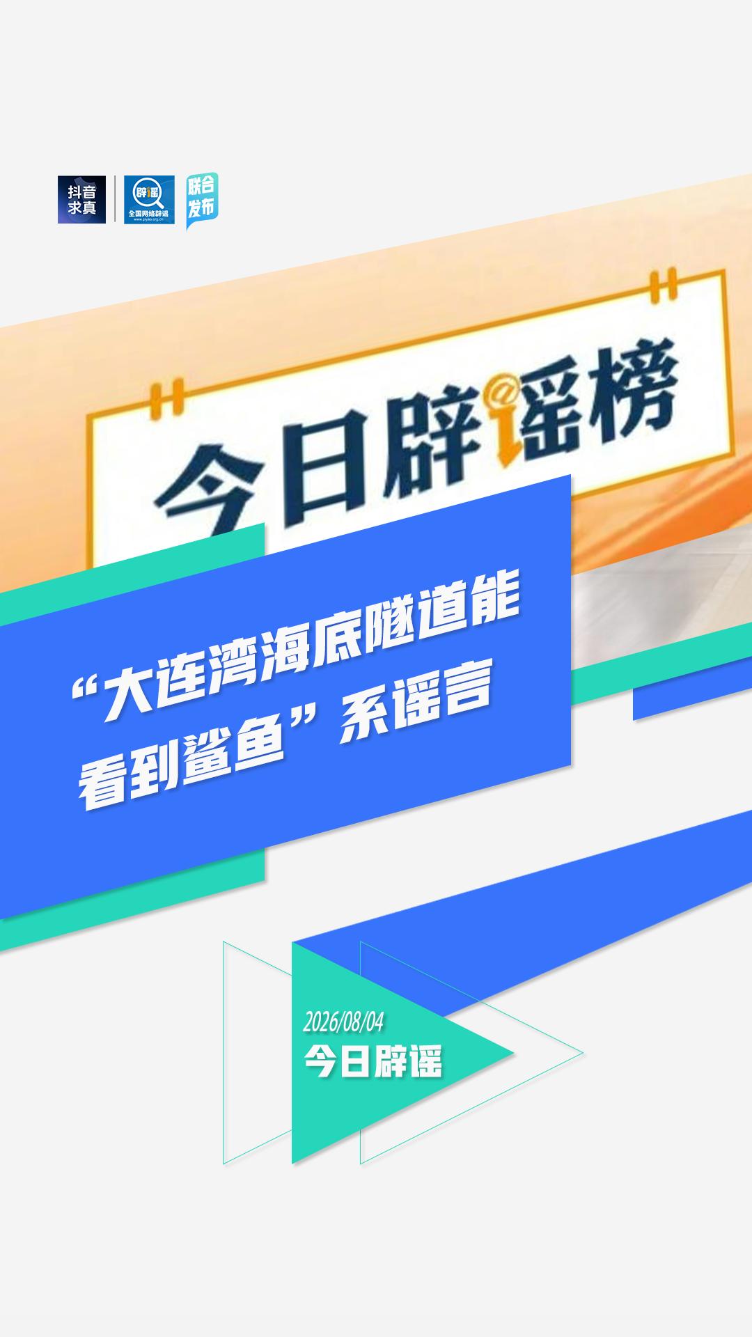 大连湾海底隧道看到鲨鱼系谣言
