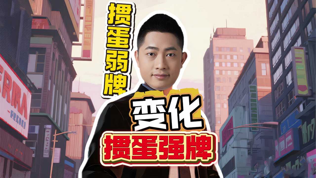 掼蛋弱牌如何变化成掼蛋强牌!Y#掼蛋 #掼蛋技巧 #掼蛋记牌 #老赵掼蛋 #掼蛋规则