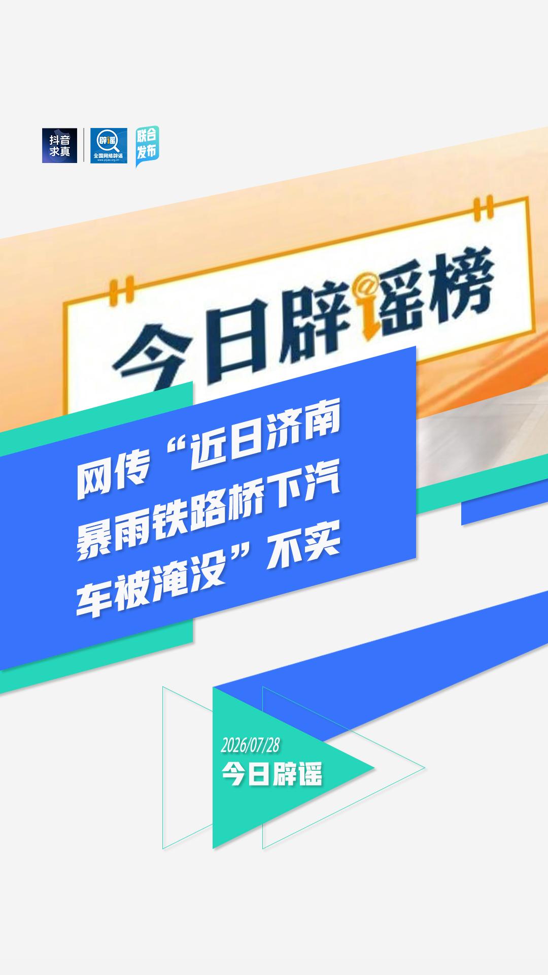 济南铁路桥下汽车被淹系谣言
