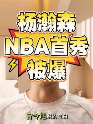 22年隔空接力!从姚明0分到杨瀚森2分,看见中国篮球的传承 当杨瀚森踏上NBA赛场,姚明22年前的身影再次浮现。这不是数据的对比,而是两代巨人跨越时空的精神对话。六分钟只是开始,相信时间会给出答案。#杨瀚森常规赛首秀   #杨瀚森  #姚明  #NBA新星  #传承