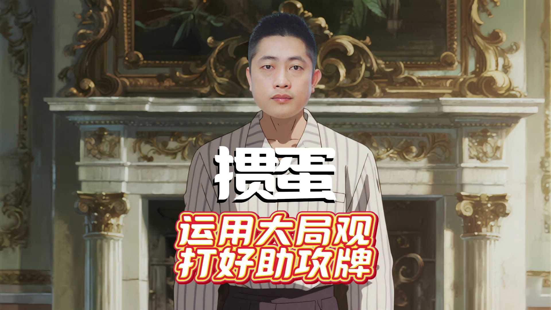 打掼蛋如何运用大局观前期打好助攻角色!L#掼蛋 #掼蛋技巧 #掼蛋记牌 #老赵掼蛋 #掼蛋规则