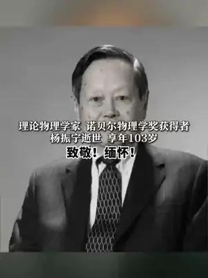 杨振宁为什么能得诺贝尔奖?凭什么说他改变了物理学的走向? 刚看到#杨振宁逝世 的消息,我们把当年这期“讲杨振宁为什么能得诺贝尔奖“的视频重发一遍,当做缅怀。杨老一路走好。
在这期视频中,我们讲解了为什么杨振宁和李政道影响了当代物理学的走向?什么是“宇称不守恒“理论,它究竟有多重要?另一位中国科学家吴健雄在其中扮演了怎样的角色?以及,为什么说“上帝是左撇子”?#杨振宁的科学贡献到底有多大  #知识前沿派对