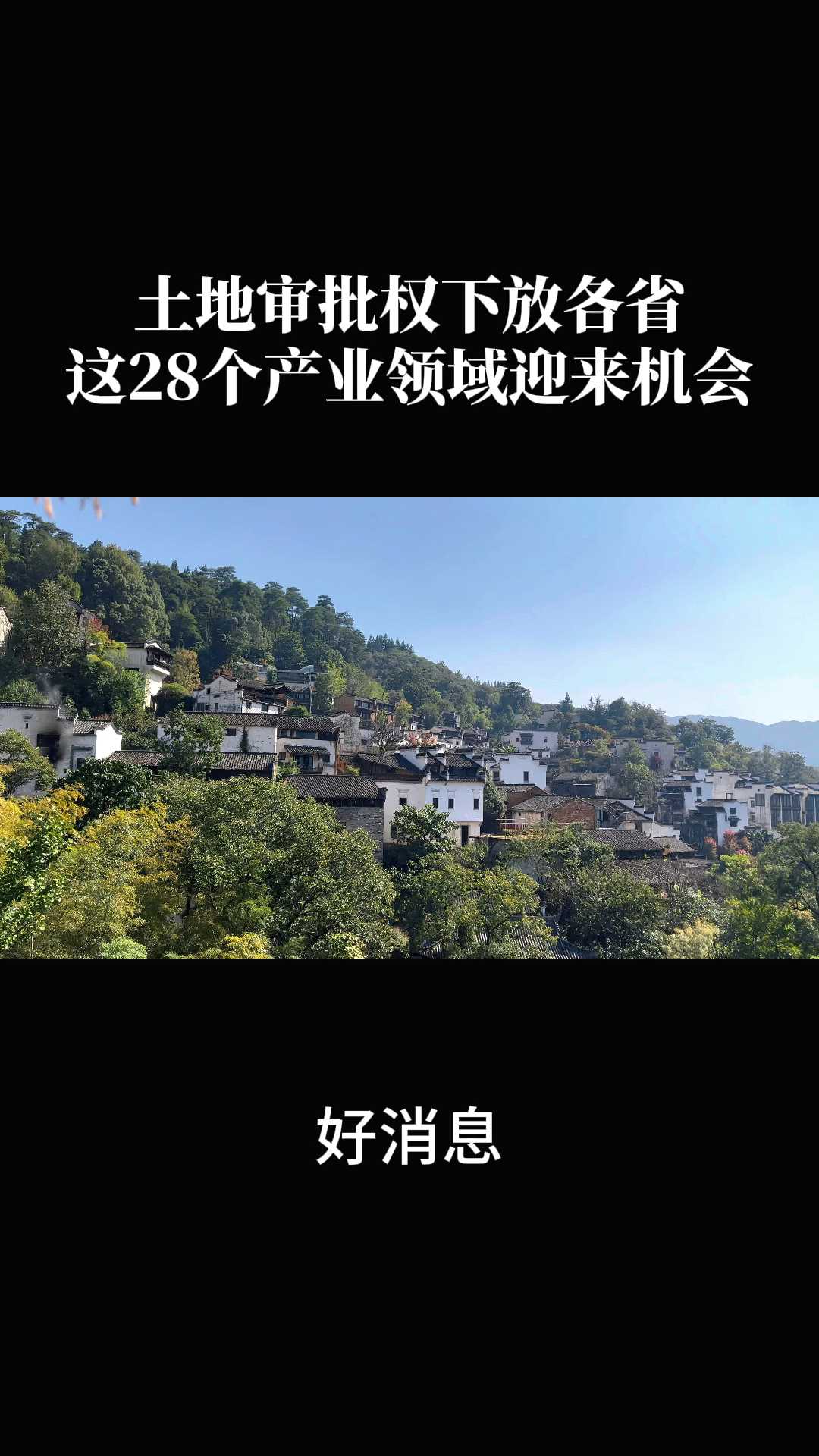 土地审批权下放各省这28个产业领域迎来机会 #农业 #三农 #农村 #政策 #补贴