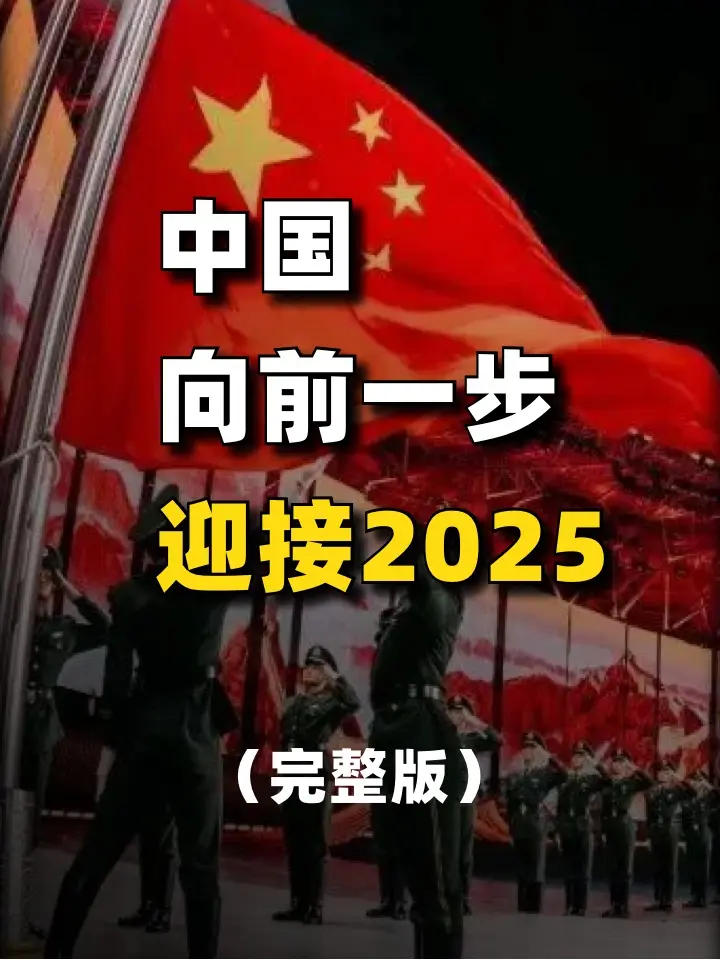 向前一步!中国将以怎样的姿态迎接2025?(完整版) #世界局势 #硬核深度计划 #经济发展趋势 #2024世界24小时 #抖音精选年终好活 #每日精选爆款 #中国向前一步