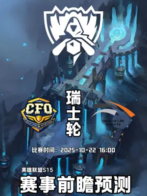S15世界赛前瞻预测CFO vs HLE/G2 vs FLY #S15 #HLE #G2 #CFO #FLY