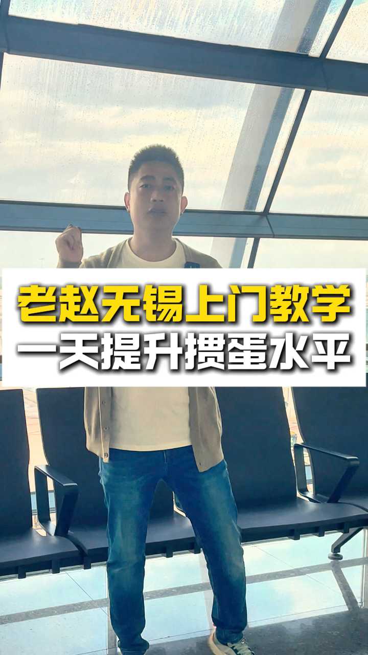 老赵无锡上门教学一天提升掼蛋水平!Y#掼蛋 #掼蛋记牌 #老赵掼蛋 #掼蛋课程 #掼蛋教学