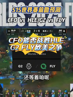2000字超详细复盘HLE对阵CFO第二局,Viper的女警到底是怎么凭借一己之力翻盘CFO的?四分钟告诉你LCK的女警体系,到底强在了哪里#英雄联盟S15 #上抖音聊S15 #抖音S15畅聊团