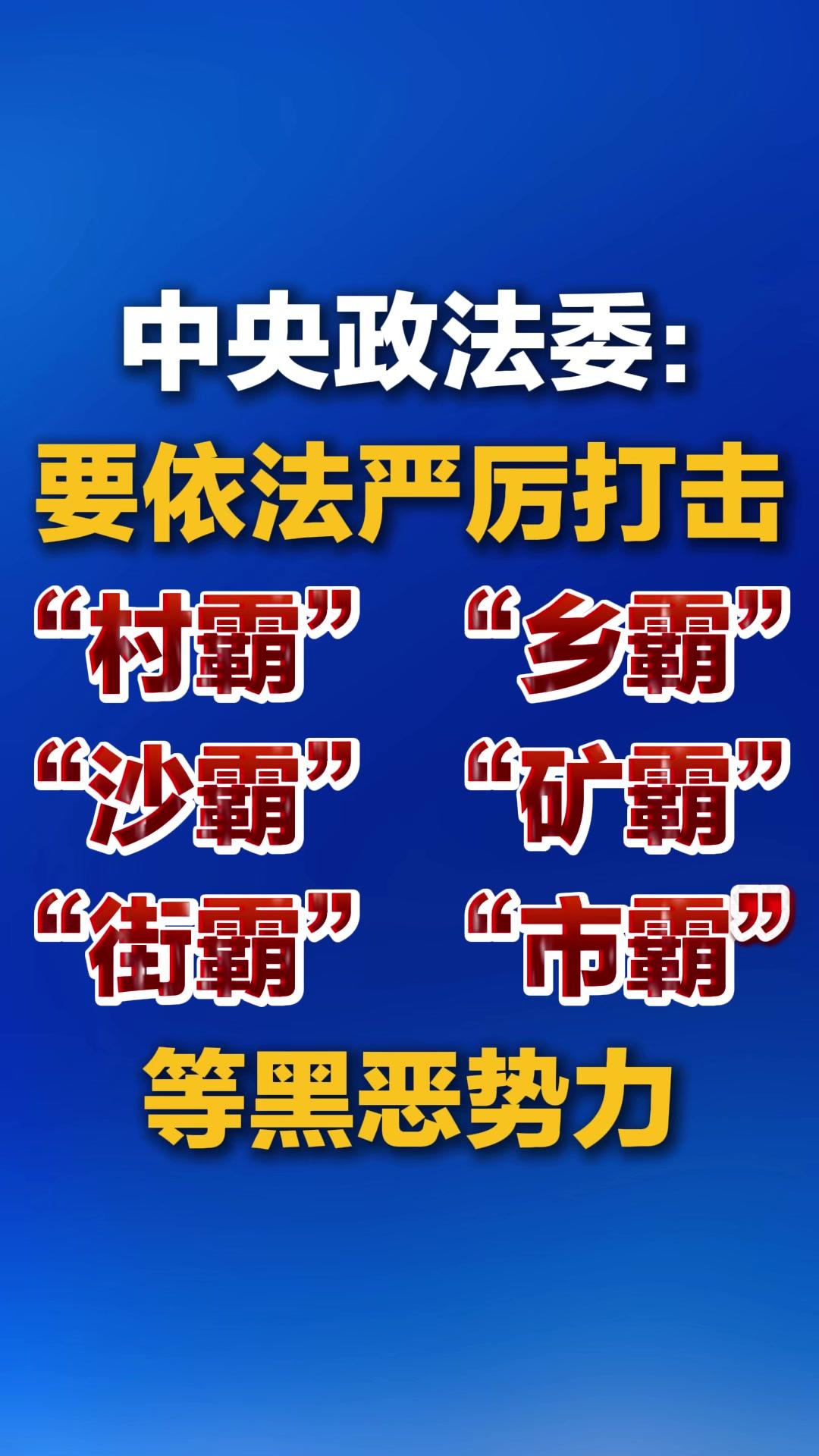 中央政法委:严厉打击黑恶势力