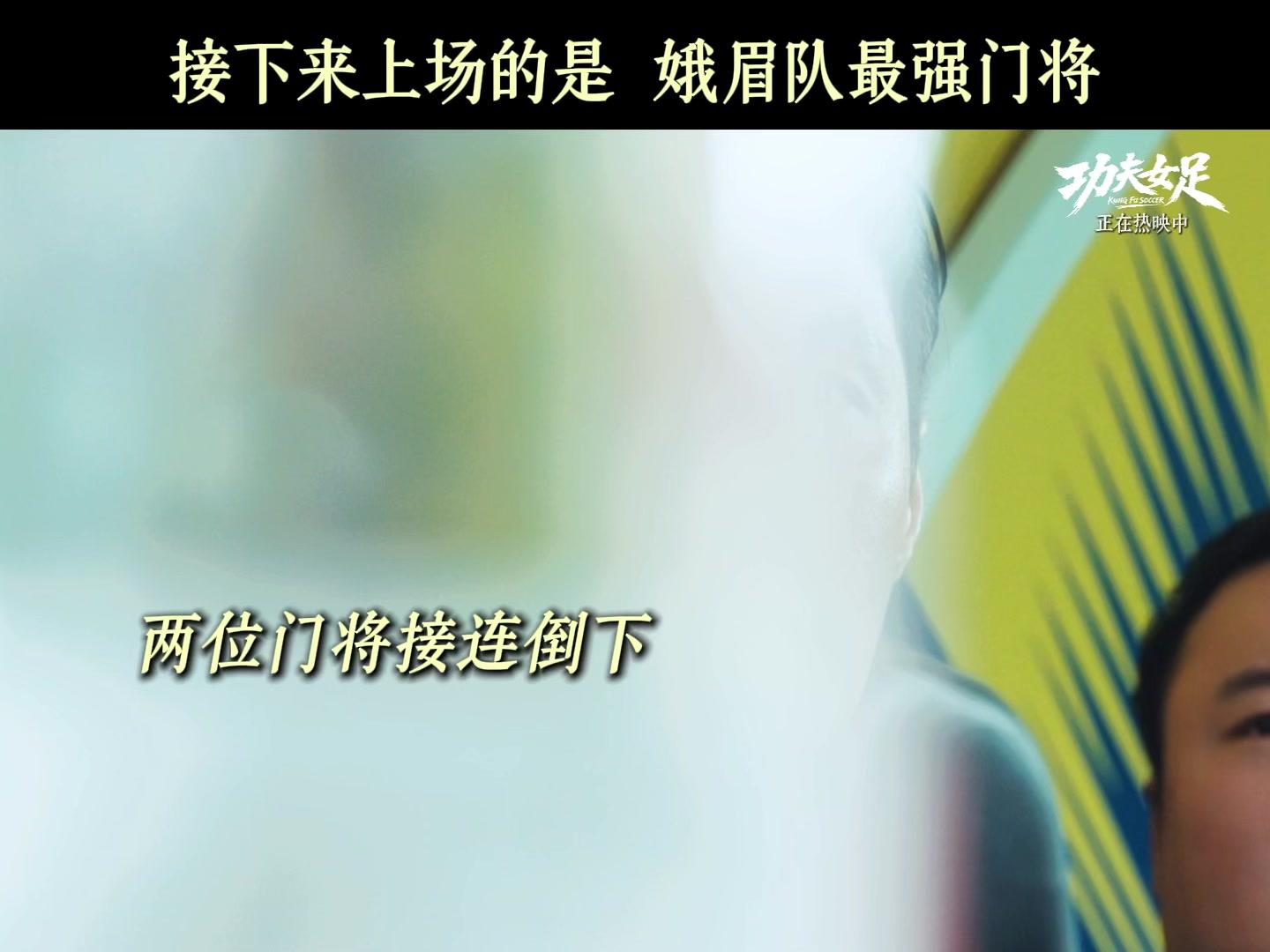 功夫女足孖八有事她是真上