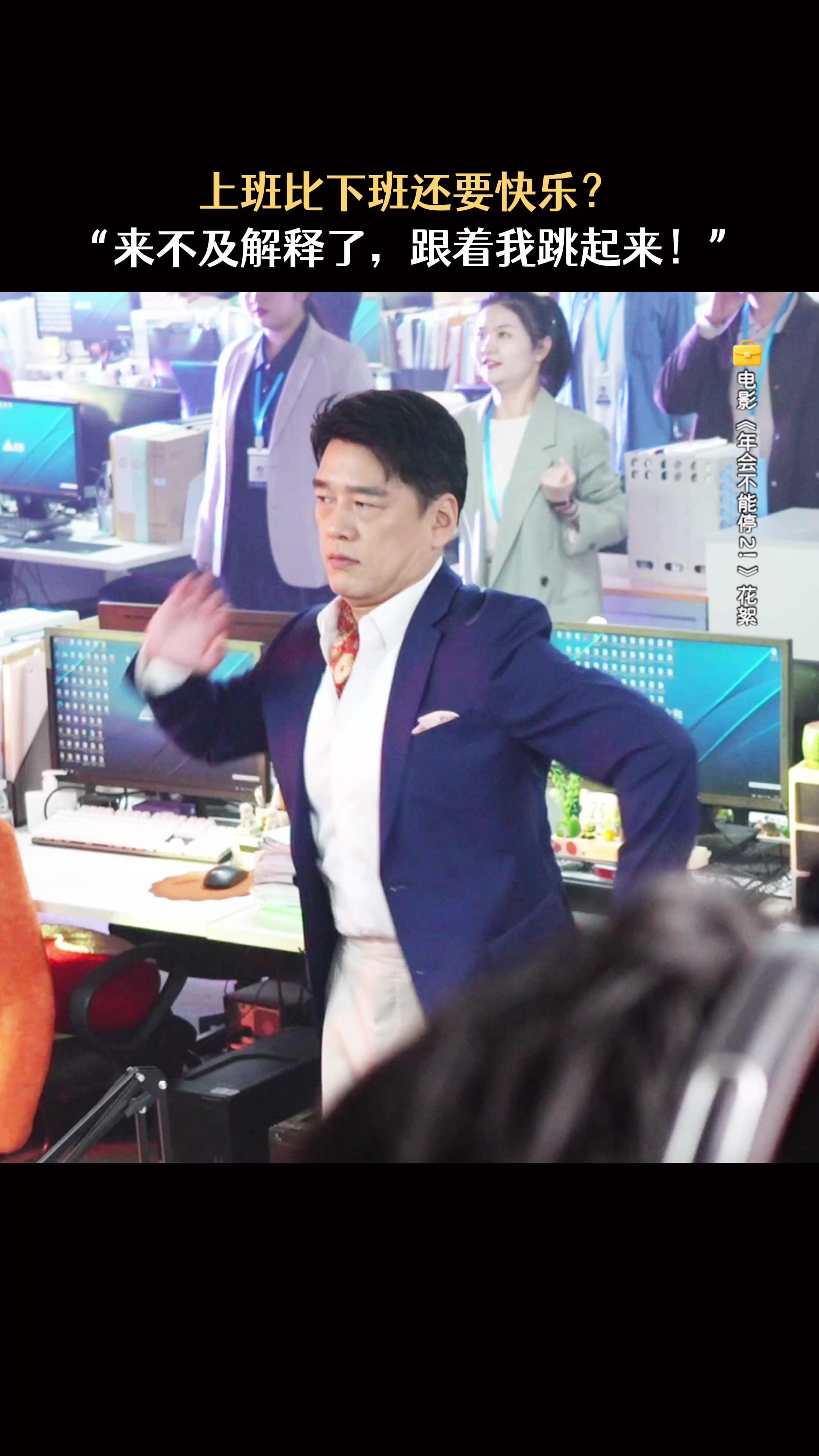 年会2剧组人均隐藏舞王