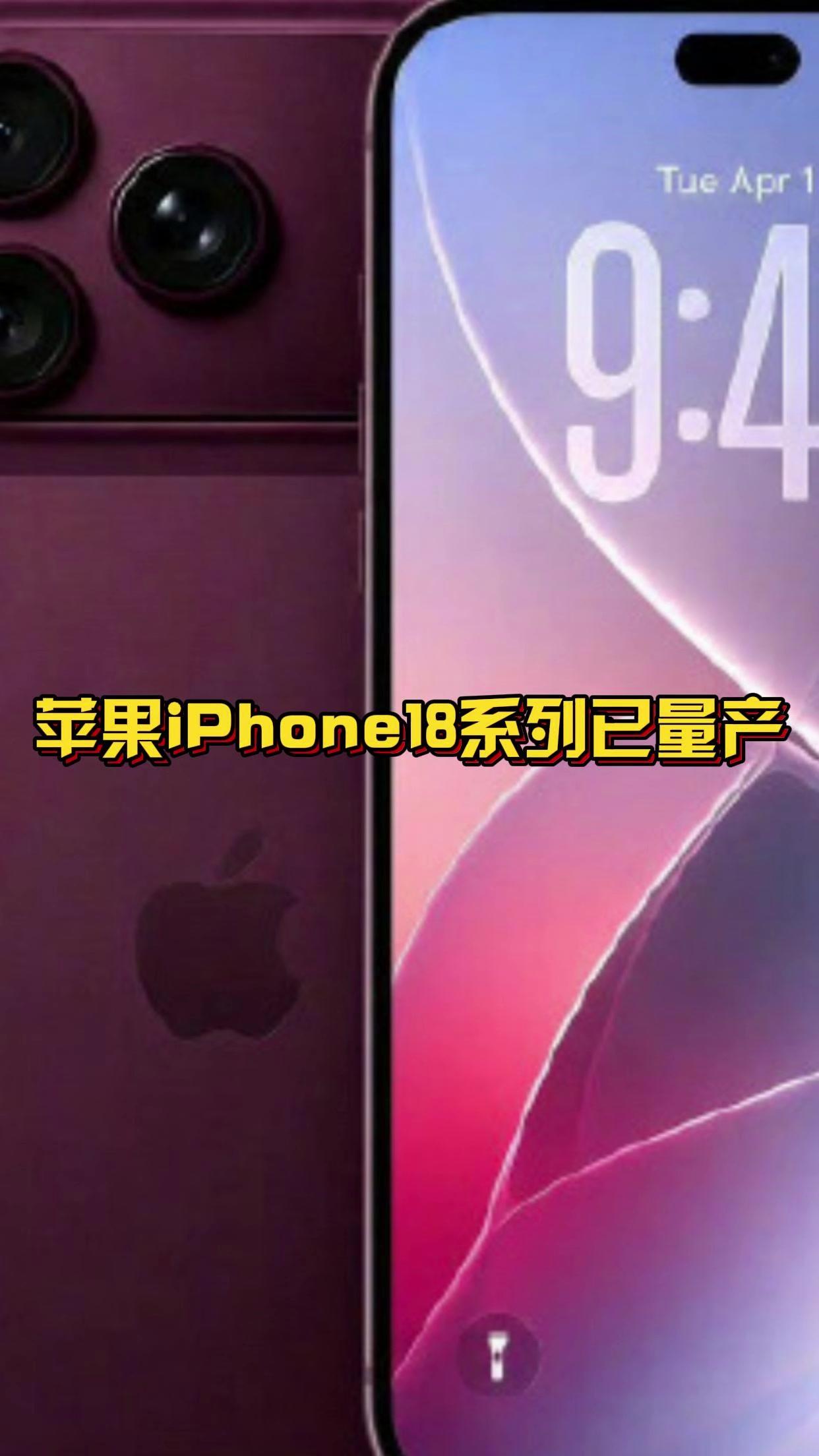 iPhone18系列已量产