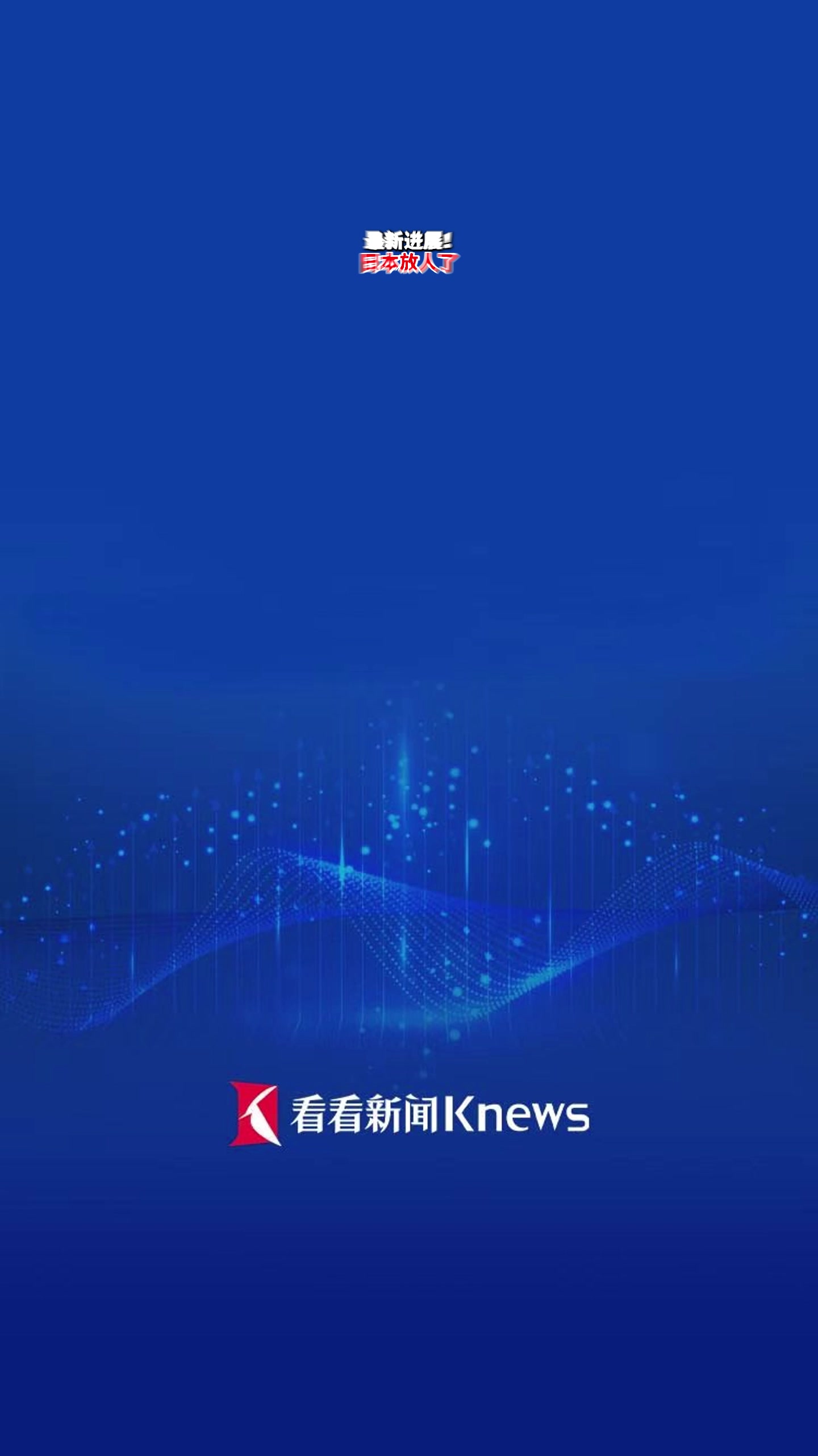 日本释放被捕的中国渔船船长