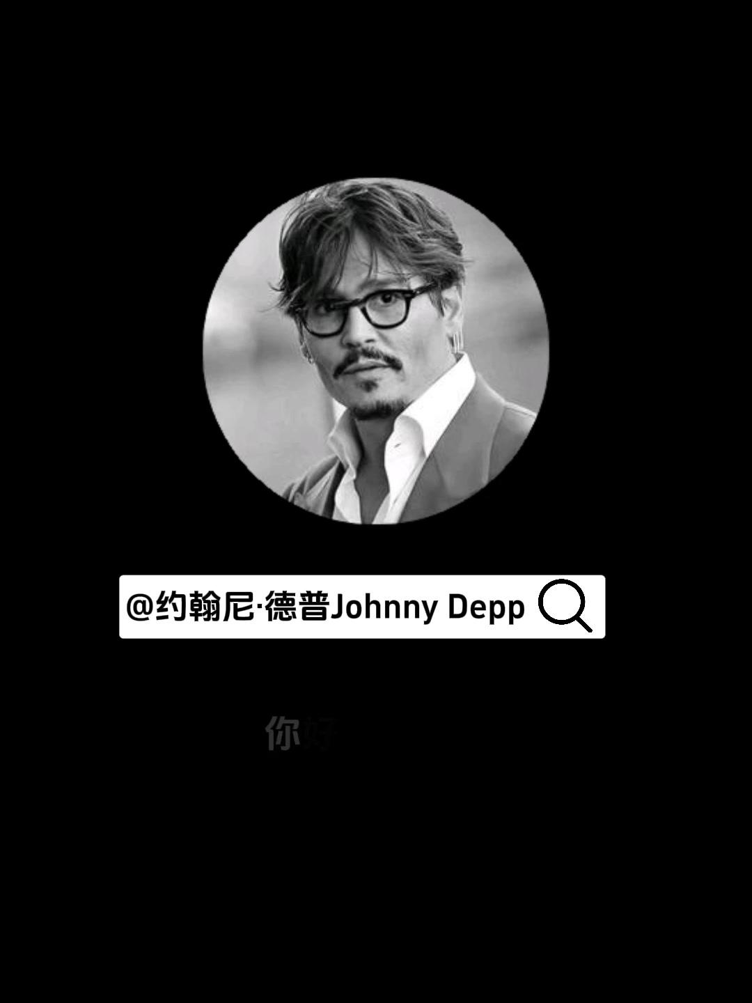 约翰尼德普入驻抖音