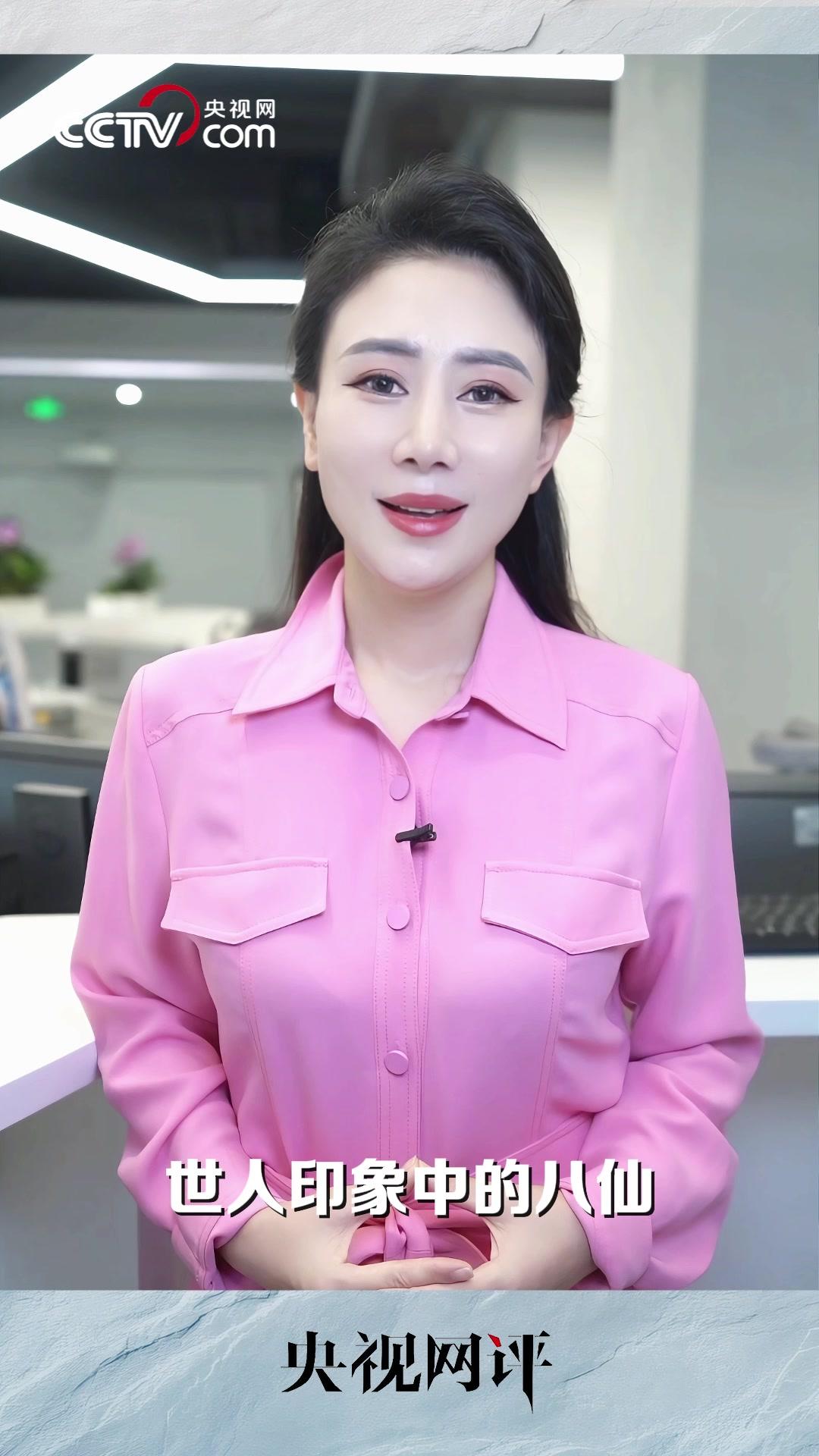 央视网评八仙引共鸣