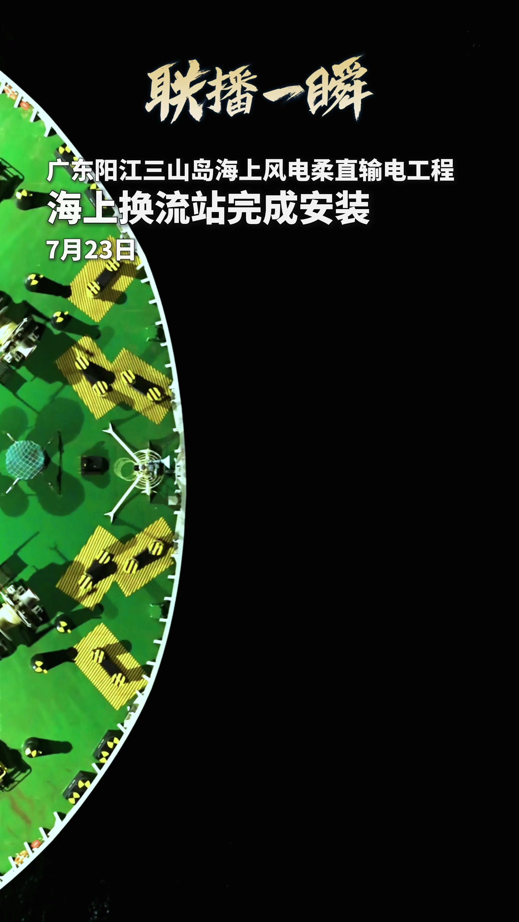海上“超级心脏”就位