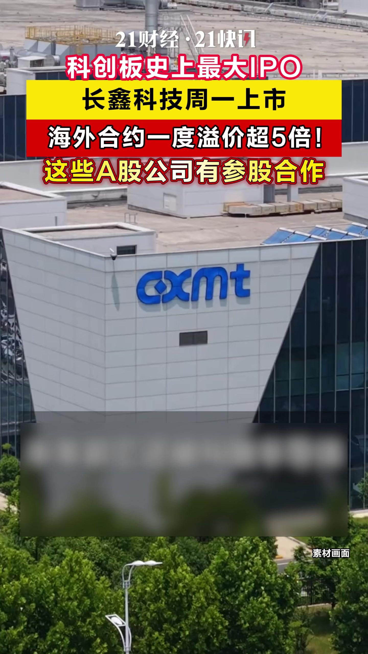 长鑫科技上市首日收涨465%