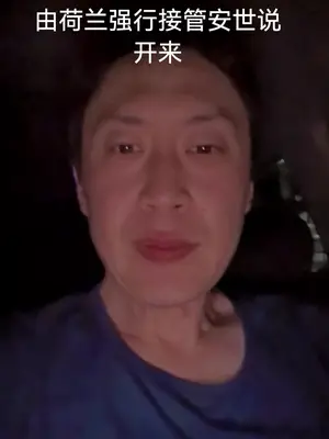中方不忍了连出重拳,荷兰还嘴硬:必须撤销反制,安世求放过 #荷兰 #安世 #安世半导体 #芯片 #零距离看懂财经