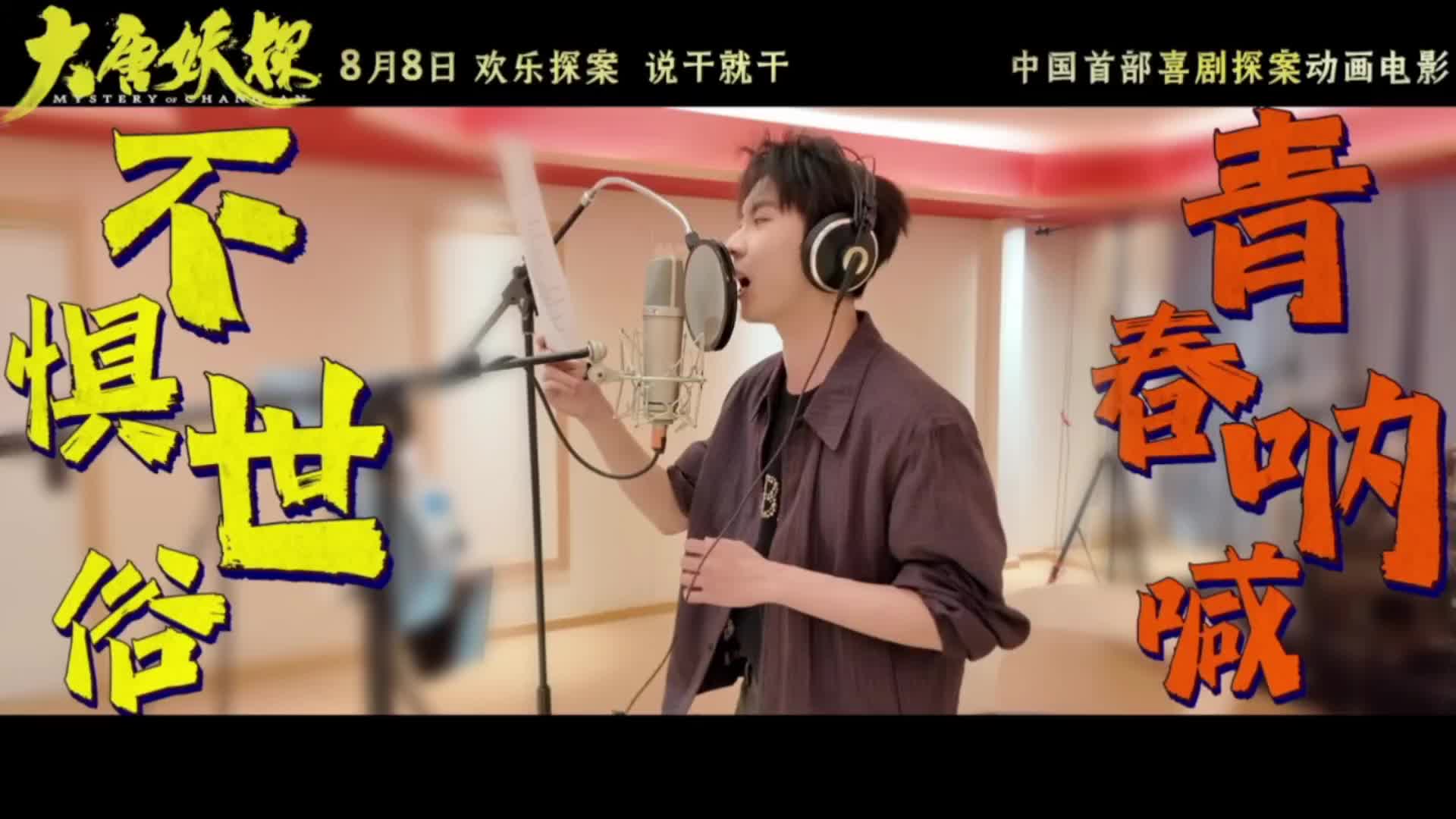 马嘉祺演唱大唐妖探OST
