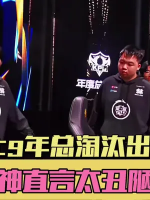 #广州TTG 一点点往前进~#广州TTG清清 #2025KPL年度总决赛 #电竞