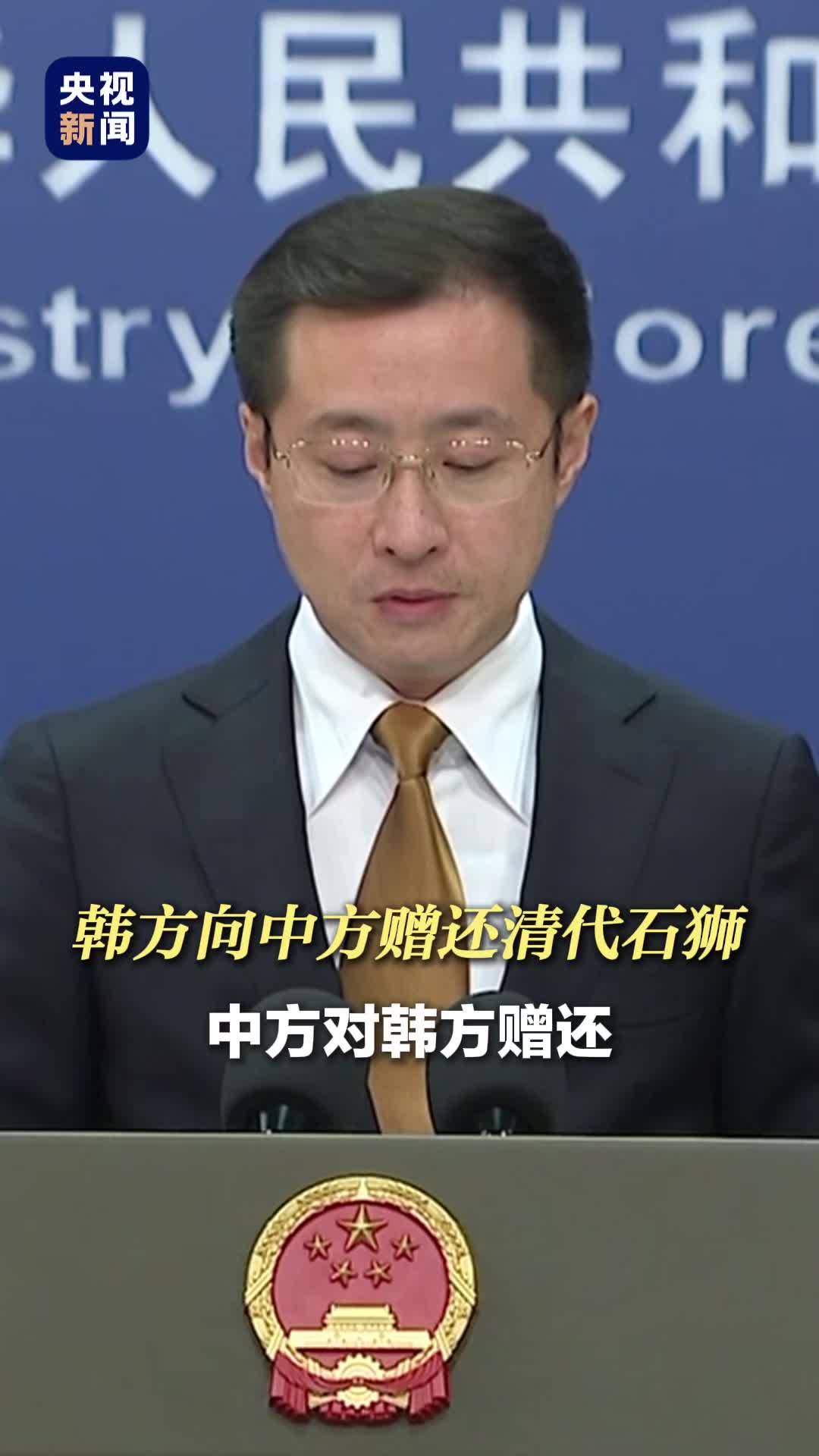韩国赠还清代石狮 外交部回应