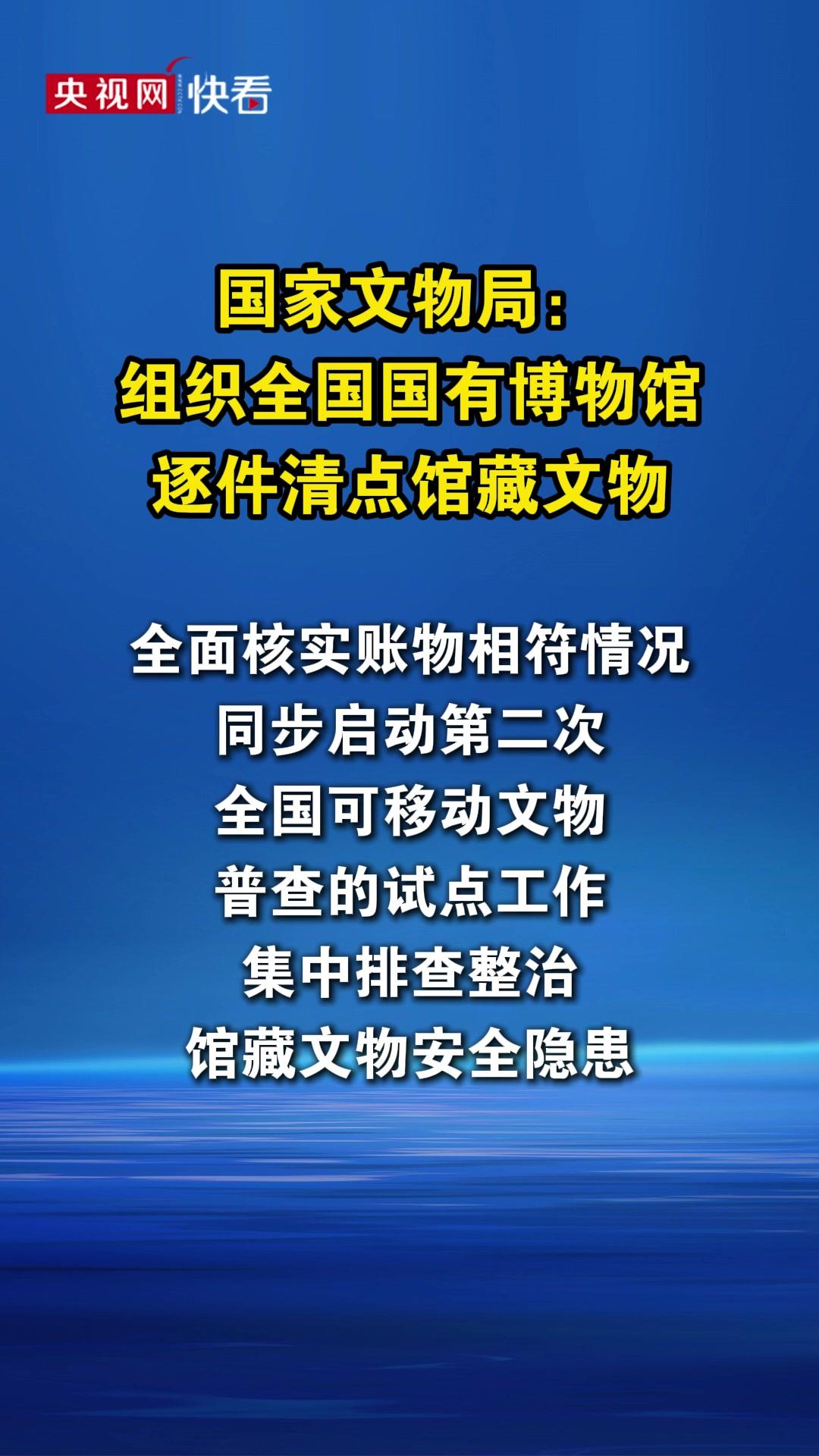 全面开展国有馆藏文物盘库清点