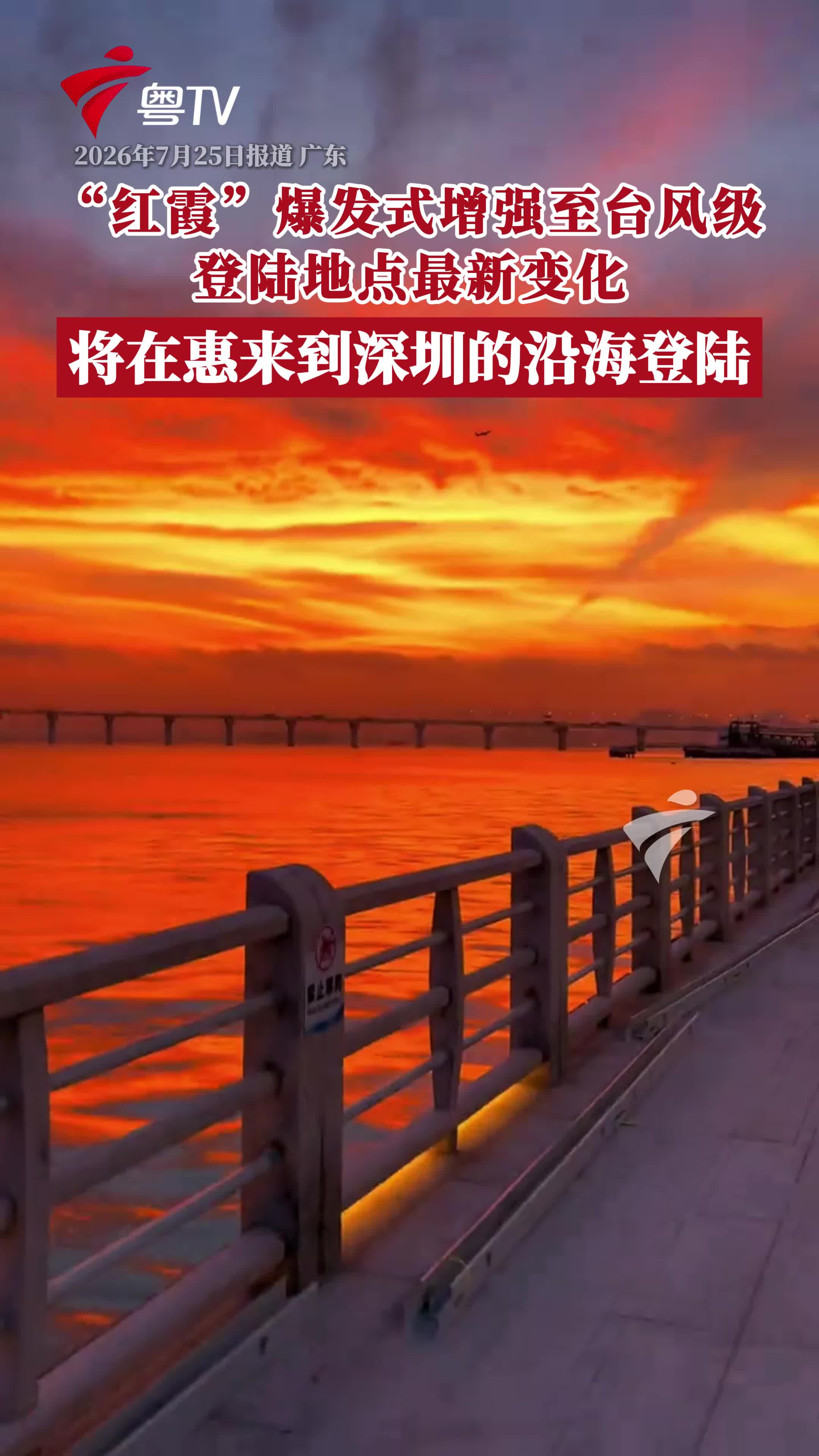 台风红霞登陆广东