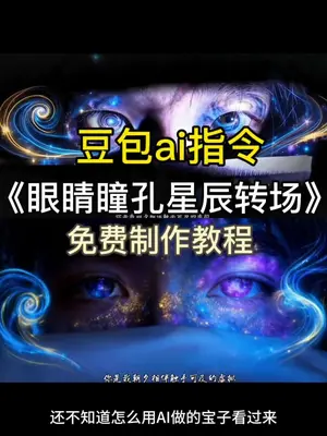 眼睛瞳孔星辰转场教程  豆包眼睛瞳孔转场ai教程  #豆包p图已经nextlevel了  #豆包ai #眼睛瞳孔转场 眼睛瞳孔转场 眼睛瞳孔转场ai教程 眼睛转场只露眼睛特效 虚拟眼睛特效素材 瞳孔转场教程 瞳孔转场素材  #眼睛瞳孔星辰转场教程  #虚拟眼睛特效教程 只露眼睛的特效 虚拟眼睛创意拍摄 眼睛特写镜头拍摄 眼睛特写镜头ai特效 虚拟眼睛特效教程 瞳孔转场教程剪映 眼睛瞳孔星辰 ai指令 ai眼睛特效教程  眼睛特写镜头特写拍同款 眼睛瞳孔转场 氛围感眼睛特效教程眼睛瞳孔转场 ai教程 眼睛特写镜头ai描写 虚拟眼睛转场 氛围感眼睛特效教程 眼睛瞳孔转场ai教程 豆包眼睛瞳孔转场ai教程 眼睛瞳孔星辰转场ai教程 氛围感眼睛特效教程 眼睛特效创意 眼睛虚拟转场ai ai绘画特效眼睛教程 眼睛星空特效 眼睛星空特效转场 星空瞳孔图片 星空瞳孔特效