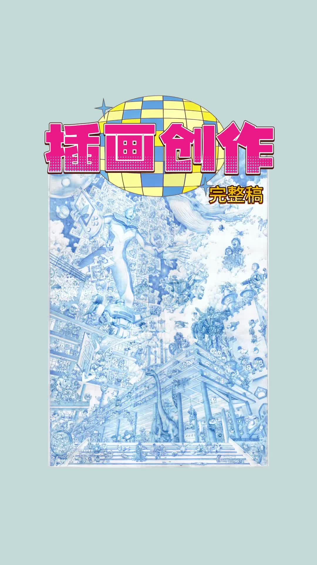 用一幅画收录上百个童年IP