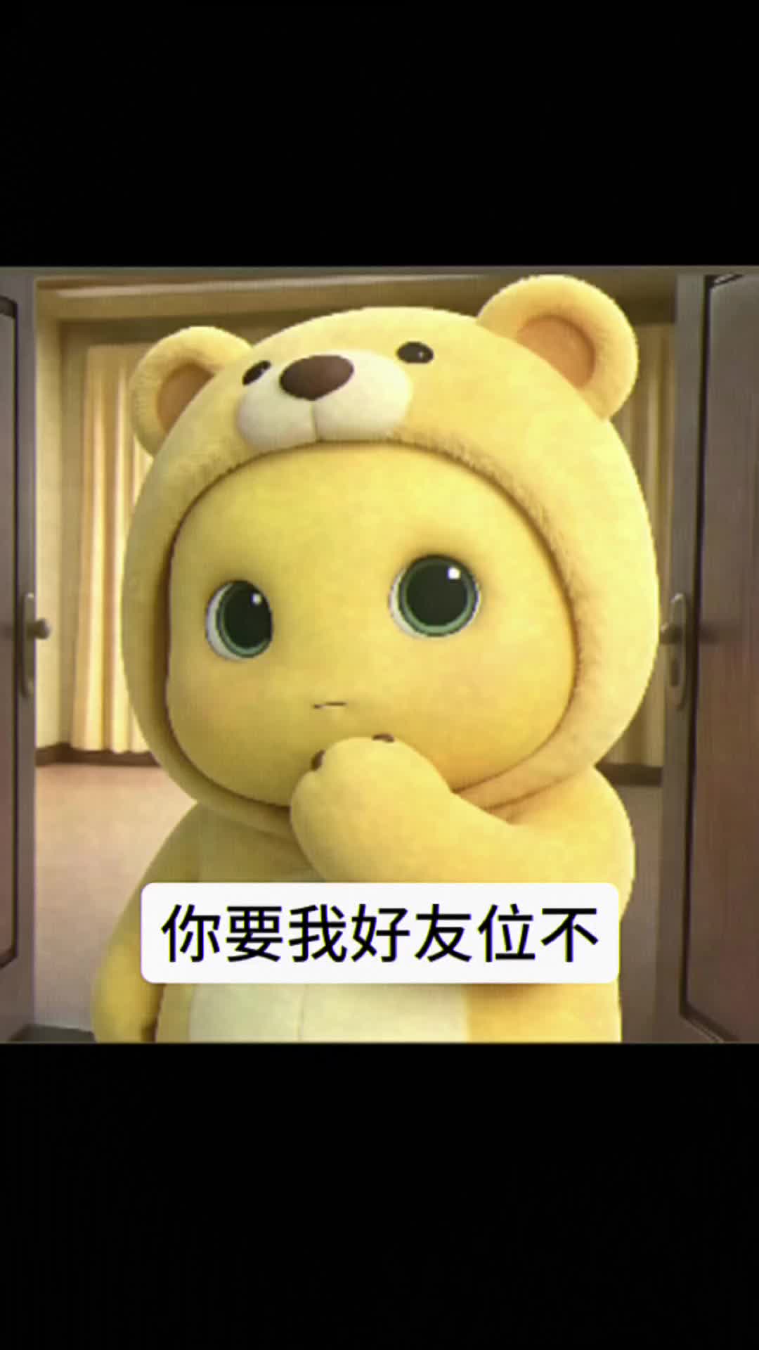 你要我好友位不