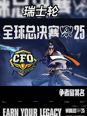 HLE作为LCK强队,BO3的调整能力和容错率更胜一筹,可通过轮换战术应对CFO。 #2025全球总决赛 #HLEvsCFO #G2vsFLY  #S15瑞士轮赛程 #英雄联盟S15