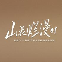 山花烂漫时