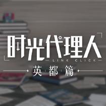 时光代理人