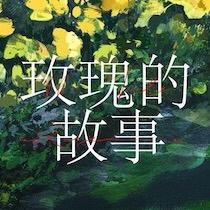 玫瑰的故事